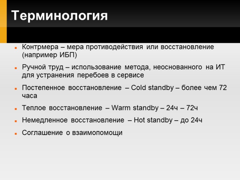 Терминология Контрмера – мера противодействия или восстановление (например ИБП) Ручной труд – использование метода,